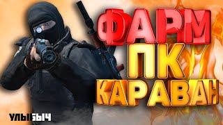 СТАЛКЕР ОНЛАЙН- ВОЙНА С ПК ЗА ФАРМ НА КАРАВАНЕ (Stalker Online) (Stay Out)