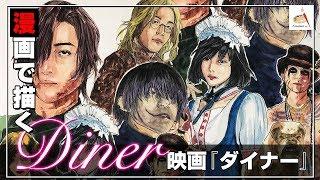 【2019漫画】Diner Drawing 映画ダイナー 映画公開記念（漫画イラスト）