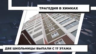 Две школьницы из Химок выпали с 17-го этажа. 19.01.2021