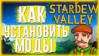 Stardew Valley -  Гайд - Как установить моды 2022