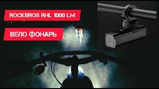 Вело фонарь ROCKBROS RHL 1000 lumen обзор.