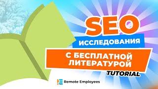 SEO курс Подбор идей для ключевых слов: Как проводить исследование с помощью бесплатной литературы