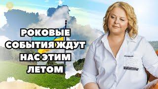 РОКОВЫЕ события ждут нас этим летом . Волчанск таро Важные сделки расклад Людмила Хомутовская