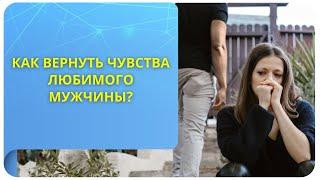 Как вернуть чувства любимого мужчины при помощи Трансерфинга?