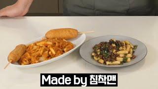 침착맨이 만든 떡볶이, 이거 귀하네요