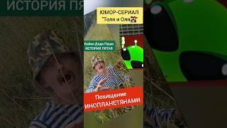 ДяДя Паша и НЛО #видео #подпишись #приколы #юмор