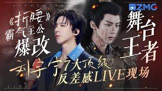 《折腰》“霸气主公”爆改“舞台王者” ？刘宇宁7大顶级反差感LIVE现场盘点！情歌上演一秒落泪！摇滚堪称统治区！你最爱哪一首？ #天赐的声音6 主题特辑 20250522