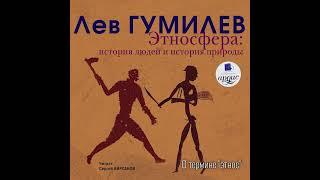 О термине "этнос" | Часть I. Этносфера: история людей и история природы