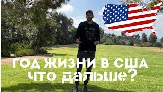 Год жизни в сша с семьей , сложности жизни в Америке