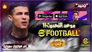 *جديد* موعد نزول بيس 2022 موبايلeFootball 2022 Mobile Release Date