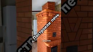 Сделали печь из кирпича для отопления.