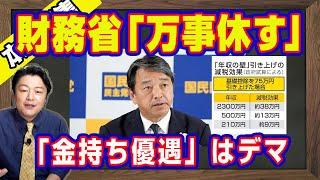 財務省「万事休す」。減税を飲まなければ「内閣不信任」で石破内閣終了。年収の壁が「金持ち優遇」はデマ。岸田の後釜を石破にして増税路線大失敗｜【ライブ・切り取り】#705