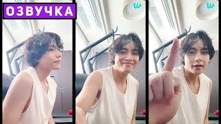 Трансляция ТЭХЁНА 29.05.2023 V Weverse LIVE [Озвучка by SeeYouJin]