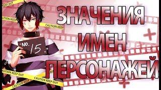 Значения имен персонажей аниме Намбака | Nanbaka | Номернутые