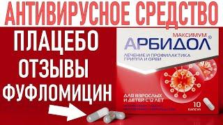 АРБИДОЛ ИНСТРУКЦИЯ К ПРИМЕНЕНИЮ | Отзывы врачей о приеме арбидола при ОРВИ