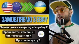 ЯК КУПУВАТИ НА EBAY УКРАЇНЦЯМ У 2023му РОЦІ?!