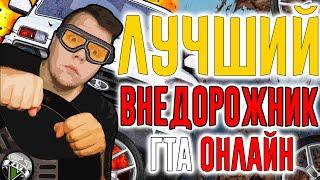 ЛУЧШИЙ ВНЕДОРОЖНИК ГТА 5 ОНЛАЙН | ЖЕСТКИЙ ТЕСТ ВНЕДОРОЖНИКОВ НА OFFROAD