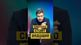 Сколько стоит ведущий ? #ведущий #свадьба #ведущиймосква #невеста #ведукрасиво