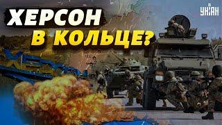 Кольцо под Херсоном и новая тактика россиян. Что сейчас происходит на фронтах