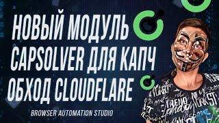 Новый Модуль CapSolver для решения капч через Browser Automation Studio