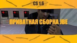 Приватная сборка JBE-SE 2.0 | Сборка JAILBREAK CS 1.6