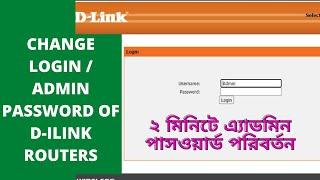 How to change login Password or Admin password on D-Link Routers ️Bangla️Tutorial |