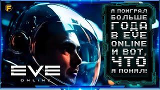 Я ПОИГРАЛ БОЛЬШЕ ГОДА В EVE ONLINE И ВОТ, ЧТО Я ПОНЯЛ!