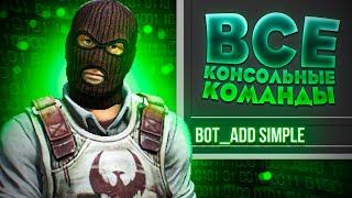 ВСЕ КОНСОЛЬНЫЕ КОМАНДЫ ДЛЯ УПРАВЛЕНИЯ БОТАМИ В CS:GO | КОМАНДЫ ДЛЯ ТРЕНИРОВКИ С БОТАМИ