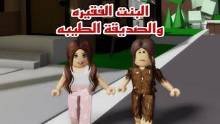 افلام روبلوكس البنت الفقيره والصديقة الطيبه  الجزء 1 Roblox movie