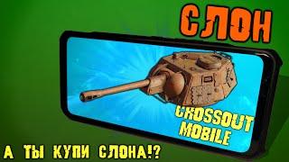 Самая РЕДКАЯ пушка в игре!?? / СЛОН мощная пушка в Кроссаут Мобайл