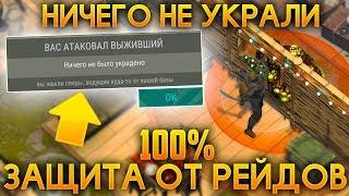 РЕЙДЕРЫ НЕ СМОГЛИ НИЧЕГО ЗАБРАТЬ! 100% ЗАЩИТА ЛУТА ОТ РЕЙДОВ! - Last Day on Earth: Survival