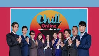 ChillOnline 2019 #เพลงเพราะทำงานเพลิน