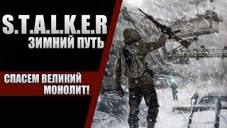 S.T.A.L.K.E.R. ЗИМНИЙ СНАЙПЕР | ПОЛНОЕ ПРОХОЖДЕНИЕ