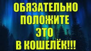 ОБЯЗАТЕЛЬНО ПОЛОЖИТЕ ЭТО В КОШЕЛЕК. ЧТО НУЖНО ДЕЛАТЬ, ЧТОБЫ В КОШЕЛЬКЕ ДЕНЬГИ ВОДИЛИСЬ?