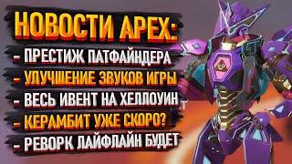 Новости Apex Legends: Престиж Патфайндера / Ивент на Хеллоуин / Керамбит и реворк Лайфлайн скоро?