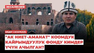 Медер Сапарбаев: "Ак ниет-Аманат" коомдук кайрымдуулук фонду кимдер үчүн ачылган? | интервью | 2024