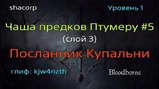 Bloodborne -Чаша предков Птумеру #5 (слой 3: Посланник купальни)