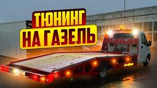 ТЮНИНГ ГАБАРИТНОЙ ПОДСВЕТКИ НА ГАЗЕЛЬ NEXT ЭВАКУАТОР