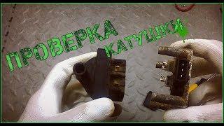 ПРОВЕРКА КАТУШКИ ЗАЖИГАНИЯ PASSAT B4.CHECK THE IGNITION COIL. #NeМЕХАНИК #НеМЕХАНИК