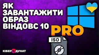 Як завантажити образ Windows 10 PRO на ваш комп'ютер | Віндовс 10 ПРО iso | Образ Віндовс 10 ісо