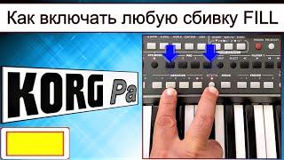 KORG Pa~Как включать любую сбивку fill~AUTO FILL