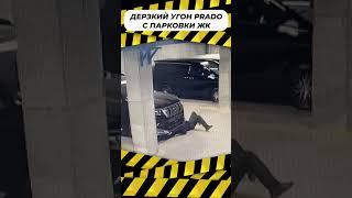 Угнал крузак и не испугался камер! #бричка #breachcar #угон #защитаотугона #угонанет #авто #shorts