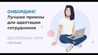 Onboarding. Лучшие приемы для адаптации сотрудников