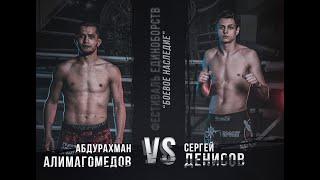 Денисов Сергей vs Абдурахман Алимагомедов