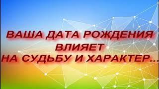 КАК ДАТА РОЖДЕНИЯ ЧЕЛОВЕКА ВЛИЯЕТ НА СУДЬБУ И ХАРАКТЕР...НУМЕРОЛОГИЯ. ТАЙНА ВАШЕЙ ЖИЗНИ...