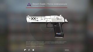 CS GO | КРАФТ DESERT EAGLE ПОТОК ИНФОРМАЦИИ | PRINSTREAM