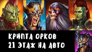 Raid Shadow Legends | Крипта крипта орков , ( доступные герои)21-й этаж на авто !!! легко)