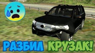 Разбил Крузак / Реальная жизнь в Кар Паркинг