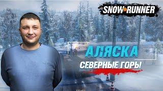 SnowRunner: Аляска (США). Северный порт. Состязание - Северные горы!