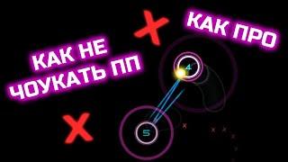 КАК НЕ ЧОУКАТЬ ПП В ОСУ?